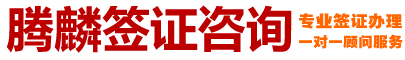 深圳市腾麟商务咨询有限公司